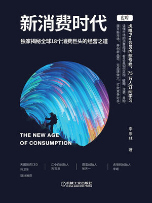 cover image of 新消费时代